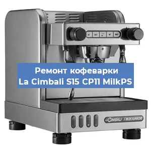 Ремонт заварочного блока на кофемашине La Cimbali S15 CP11 MilkPS в Красноярске